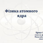 Физика атомного ядра