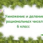 Умножение и деление рациональных чисел