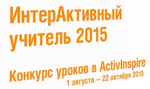 ИнтерАктивный учитель 2015