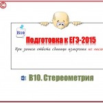 Подготовка к ЕГЭ - 2015 _ В10_Стереометрия.