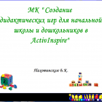 МК "Создание дидактических игр для начальной школы и дошкольников в ActivInspire"