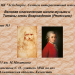 МК "ActivInspire. Создаем интерактивный плакат". Занятие 3. Венская классическая школа музыки и Титаны эпохи Возрождения (Ренессанс)