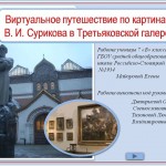 Виртуальное путешествие по картинам В. И. Сурикова в Третьяковской галерее 