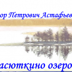 В.П.Астафьев "Васюткино озеро"