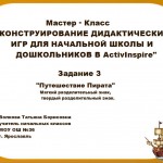 Мастер-класс "Конструирование дидактических игр для начальной школы и дошкольников в ActivInspire"Зачетное задание.