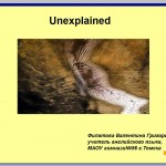   "Необъяснимое"-  "Unexplained"  Unit 8 lesson 5 New Millenium English 7Деревянко Н.Н.,Жаворонкова С.В.“Титул” 2014