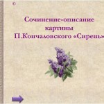 Сочинение-описание картины П.Кончаловского "Сирень"