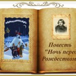 Н.В. Гоголь "Ночь перед Рождеством". Фольклорные источники и мотивы повести.