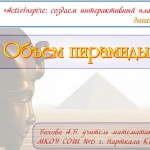 МК_Создаем интерактивный плакат_Бахова А.Б._Объем пирамиды (исправленный вариант)