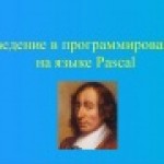 Основы программирование на языке Pascal. Введение.
