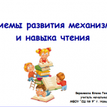 Приемы развития механизма и навыка чтения. 1 класс