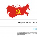 "Образование СССР"