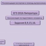 ЕГЭ 2016 по литературе, задания 8, 9, 15, 16.