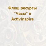 Флеш - ресурсы _Часы в ActivInspire