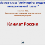МК.Создаем интерактивный плакат. Занятие № 1. Климат России