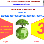 Тест 38. Экологическая безопасность (система опроса ActivExpression2)