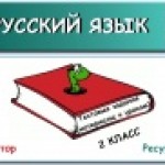 Тестовые задания к урокам русского языка во 2 классе