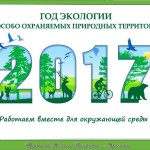 2017 – год экологии и особо охраняемых природных территорий