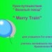 Урок – путешествие “Merry Train”