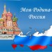 Моя Родина-Россия