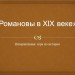 Урок - игра "Романовы в XIX веке"