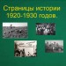 Страницы истории 1920-1930 годов