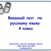 Вводный тест по русскому языку 4 класс