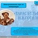 Обобщающий урок по повести Н.В.Гоголя "Тарас Бульба" (интерактивная игра).