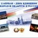 2 апреля - день единения народов Беларуси и России