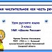 Методическая разработка урока по русскому языку в 3 классе по теме «Имя числительное как часть речи» (урок-исследование)