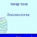 Таблицы и упражнения по теме:"Лексикология" для учащихся татар с русским языком обучения