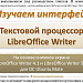 Знакомство с интерфейсом LibreOffice Writer. 8 класс