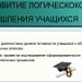 Развитие логики и мышления по русскому языку для дошкольников