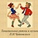 "Разнообразие танцевальных ритмов в музыке П.И.Чайковского"