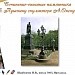 Сочинение-описание памятника А.С. Пушкину скульптора А. Опекушина