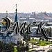 Мой любимый город-Омск!