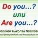  Do you или Are you?