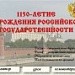 1150-летие зарождения Российской государственности.
