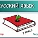 Тестовые задания к урокам русского языка во 2 классе