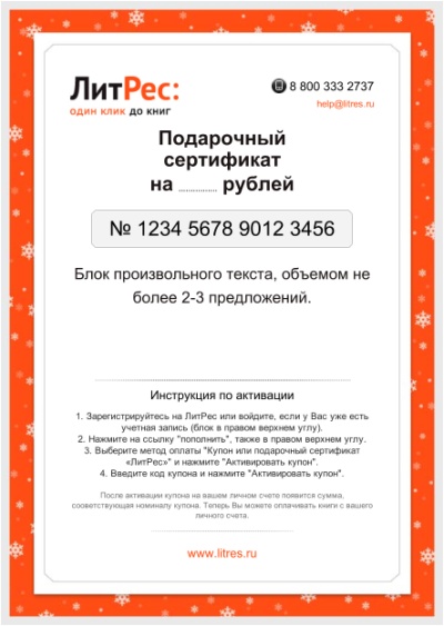 Сертификат на покупку книг в магазине Литрес на 500 рублей
