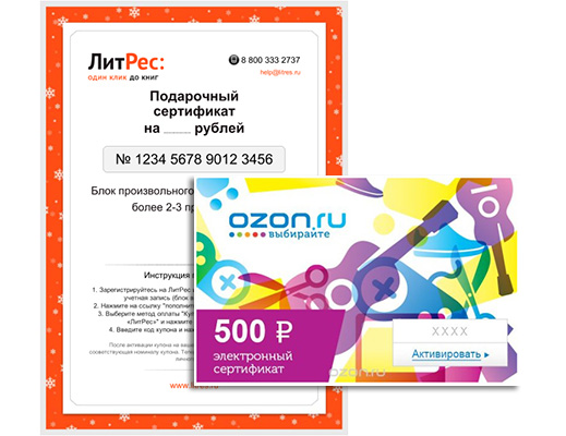 Сертификат Ozon на 500 рублей + Сертификат Литрес на 200 рублей