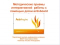 Конкурс ИнтерАктивный учитель. Методические приемы интерактивной работы с помощью доски ActivBoard