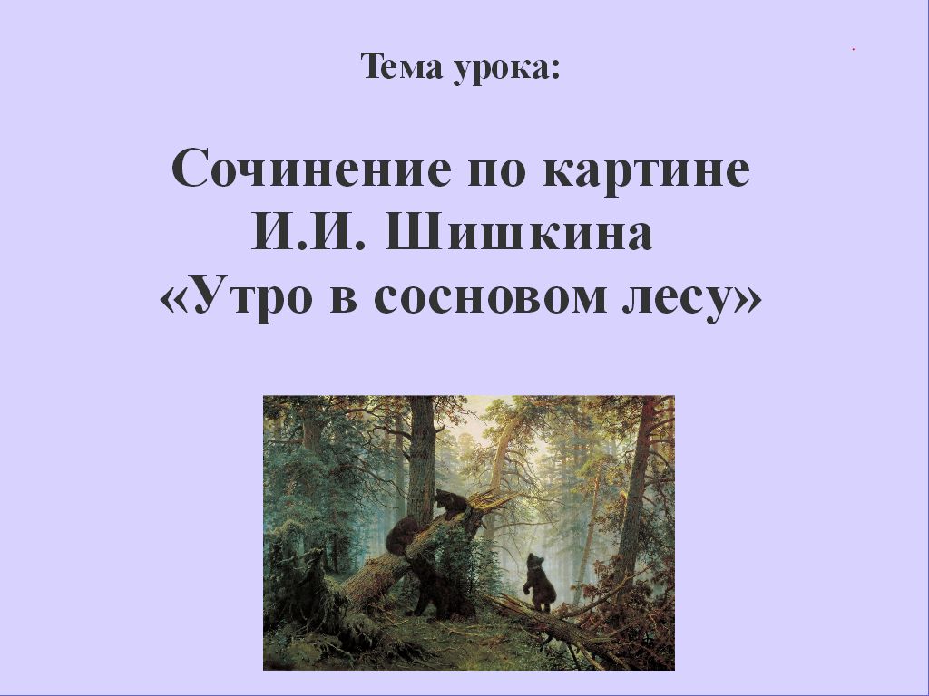 Сочинение по картине утро в сосновом лесу 5 класс русский язык по плану