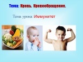 Конкурс ИнтерАктивный учитель. Иммунитет