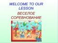 Конкурс ИнтерАктивный учитель. Урок-игра «Веселое соревнование»