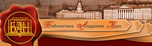 Библиотека бан. Библиотека Академии наук логотип. Библиотека Российской Академии наук Санкт-Петербург. Библиотека Академии наук в Петербурге. Библиотека Академии наук (бан) в Санкт-Петербурге.