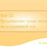Тест №20 «Представление целых чисел на координатной оси»