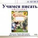 Учимся писать буквы н, Н, с, С, к, К, т, Т по методике В.А.Илюхиной.
