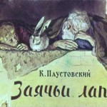 Заячьи лапы урок в 5 классе презентация