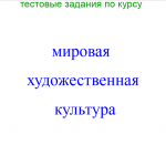 МХК тест в форме ЕГЭ 